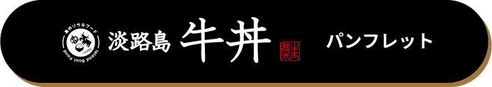 淡路島牛丼パンフレット